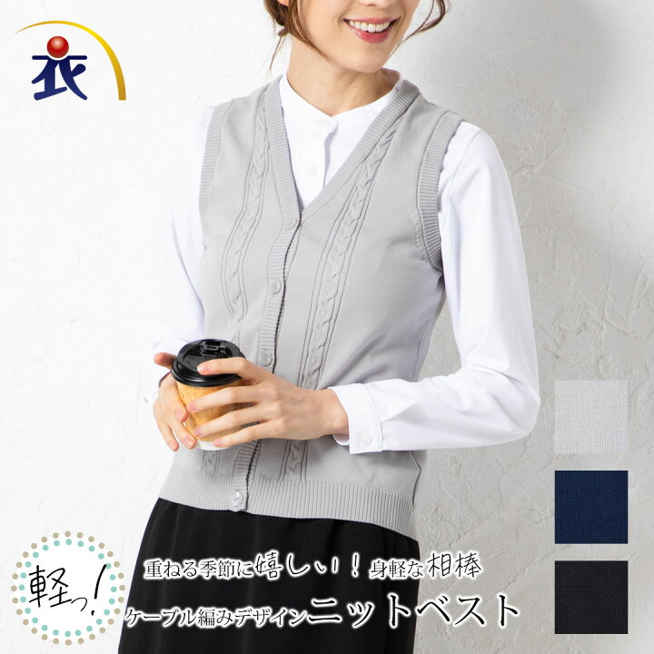 楽天市場 ベスト 前開き ニット アンサンブル レディース 事務服 オフィス 制服 春 秋 冬 抗菌 防臭 ケーブル編み エレガント シンプル 衣 職 自由femme