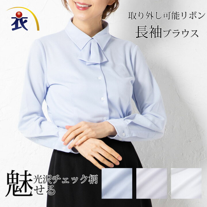 楽天市場 長袖 ブラウス シャツ レディース 事務服 オフィス 制服 春 夏 秋 冬 リボン付 シワになりにくい ストレッチ 抗菌 防臭 防汚 吸汗速乾 衣 職 自由femme