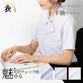 半袖 ブラウス シャツ レディース 事務服 オフィス 制服 春 夏 秋 リボン付 防透 シワになりにくい ストレッチ 抗菌 防臭 防汚 吸汗速乾