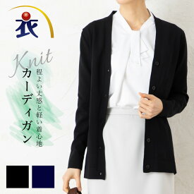 【スーパーSALE限定価格】カーディガン ニット レディース 事務服 オフィス 制服 春 夏 秋 冬 春夏 秋冬 オールシーズン 低価格 ロング 軽量 ストレッチ 女性 女性用 上品 通勤 トップス ポリエステル ポリエステル100 体型カバー フェミニン