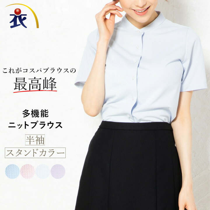 楽天市場 半袖 ブラウス シャツ レディース 事務服 オフィス 制服 春 夏 防透 シワになりにくい ストレッチ 抗菌 防汚 吸汗速乾 衣 職 自由femme