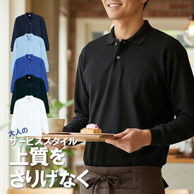 ヘビーウェイト長袖ポロシャツ ポケットなし メンズ トップス ポロシャツ 長袖 おしゃれ 普段着 仕事着 衣職自由 ワイシャツ ホワイト 白 ブラック 黒 ブルー 通販 楽天 ユニフォーム 作業服 作業着 ユニフォームの楽天通販