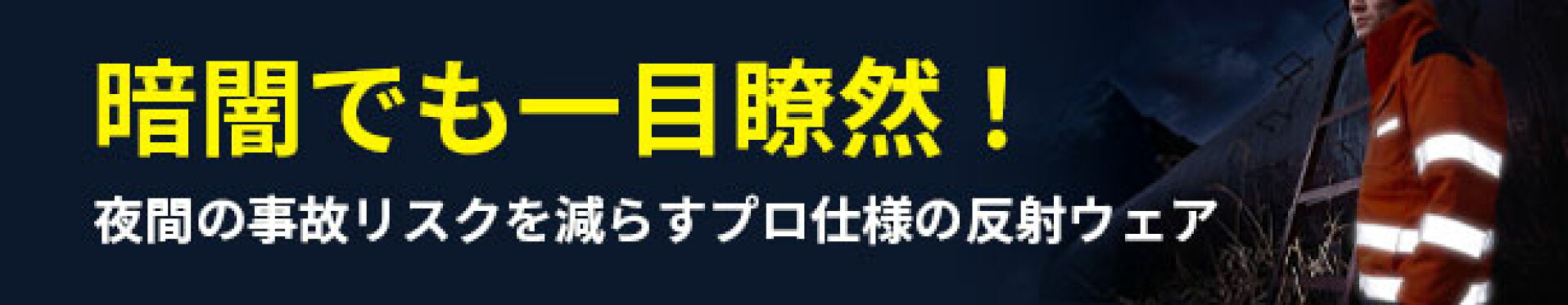 反射材付きウェア
