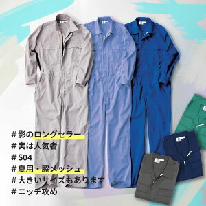 S04 長袖 つなぎ服 春 夏 メッシュ 脇ゴム 作業服 作業着 鈑金 塗装 丸鬼商店