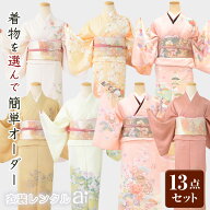 【選べる着物】 訪問着 レンタル 13点セット 着物レンタル 訪問着 レンタル モダン レンタル訪問着 訪問…