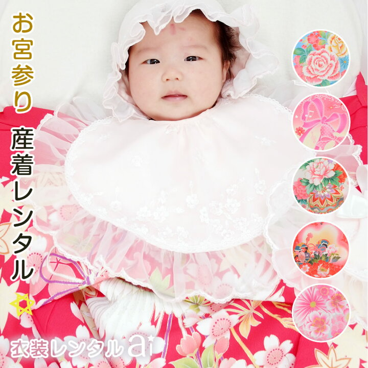 楽天市場】着物が選べる！【 お宮参り 産着 祝着 レンタル 女の子 