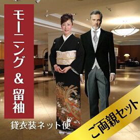 留袖 ＆ モーニング レンタル ご両親セット 【留袖 レンタル】【モーニング レンタル】正絹 黒留め袖 留袖 レンタル おすすめ モーニング 色留袖 レンタル留袖 着物 母親 父親 服装 貸衣装【往復送料無料】【レンタル】