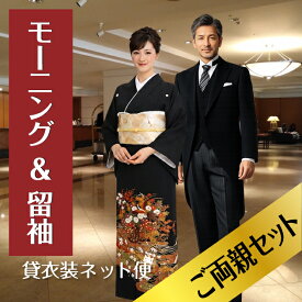 留袖 レンタル ＆ モーニング レンタル ご両親セット 黒留め袖 留袖 母親 父親 留袖レンタル おすすめ レンタル 大きいサイズ 結婚式着物 両親 モーニングレンタル 新郎父 母留袖 新婦母 新婦父 色留袖 レンタル留袖 着物 服装 貸衣装 【往復送料無料】【レンタル】