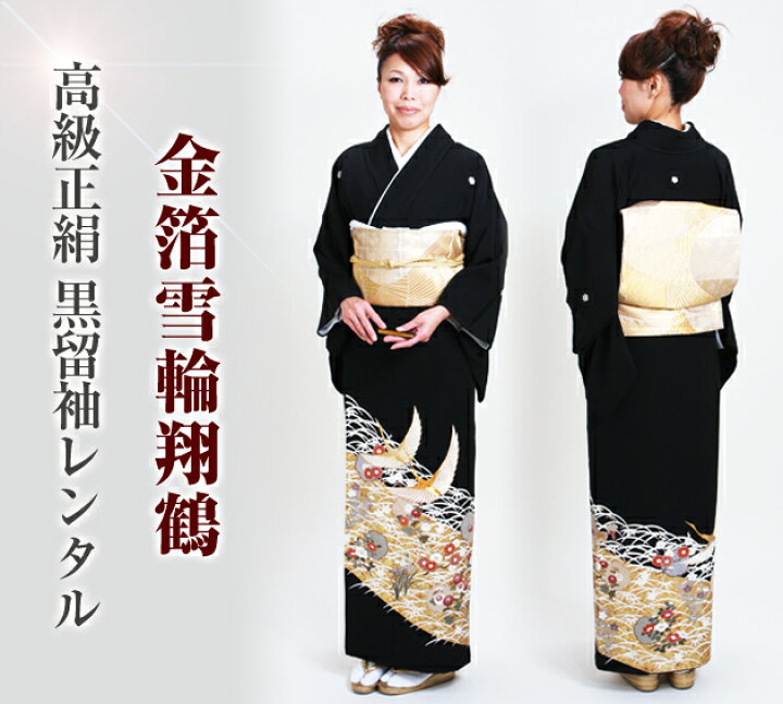 楽天市場】留袖 レンタル 黒留袖 フルセット レンタル 留袖 レンタル 