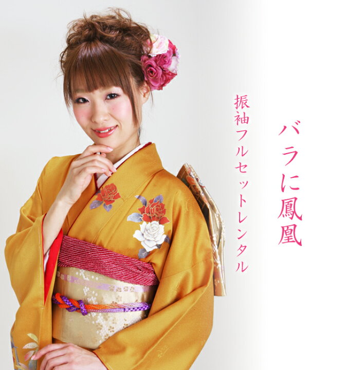 楽天市場】【レンタル】振袖 レンタル 結婚式 フルセット からし色 