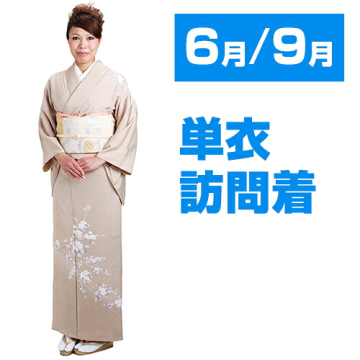 楽天市場】【訪問着】単衣（6月/9月向け着物）ベージュ色 NT-301 