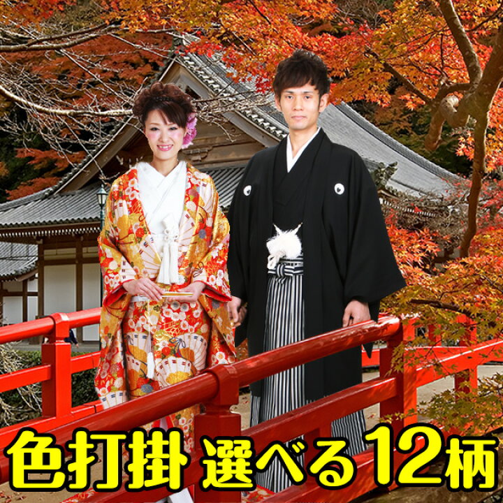 楽天市場】色打掛 レンタル 打掛 レンタル フルセット 選べる全12点 