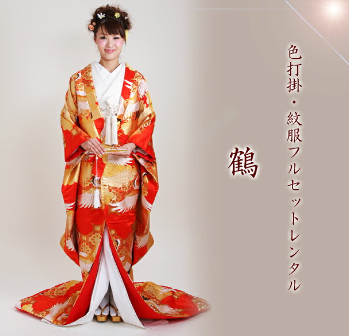 色打掛 レンタル 打掛 色打ち掛け 和装 安い 色打掛レンタル リモ婚 格安 花嫁衣装 フルセット 羽織袴 179 新婦 貸衣装 赤色 送料無料 紋付袴