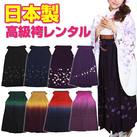 【レンタル】卒業式 袴 レンタル 女 袴 レンタル レディース 単品 デザイン(全11デザイン)【紺,赤,紫,黒,緑】【身長～170cm位】【大きいサイズ】入学式 はかま 女袴 着物 貸衣装 あす楽対応 往復送料無料