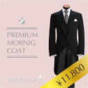 モーニング レンタル フルセット 日本製 モーニング レンタル モーニングコート 結婚式 父親 モーニング レンタル 新郎 父 モーニング レンタル モーニングレンタル 試着 貸衣装 礼服 往復送料無料 【レンタル】