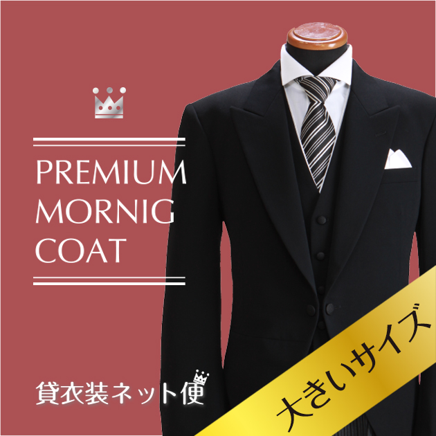 モーニング レンタル フルセット 大きいサイズ 日本製高級モーニング 結婚式 貸衣装 BIGサイズ 礼服 メンズ NT-02-BIG モーニング レンタル