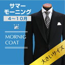サマー モーニング レンタル フルセットレンタル LL 3L K体 ビッグサイズ 夏 モーニング 大きめ 大きいサイズ 礼服 メンズ 貸衣装 レンタル衣装 結婚式 父親 新郎 新婦 父 レンタルモーニング 海外挙式 モーニング黒留袖レンタル NT-s01big 往復送料無料 【レンタル】