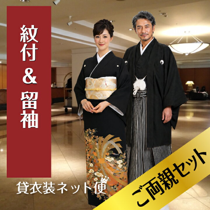 楽天市場】留袖 レンタル 紋付袴 レンタル ご両親セット 黒留袖 