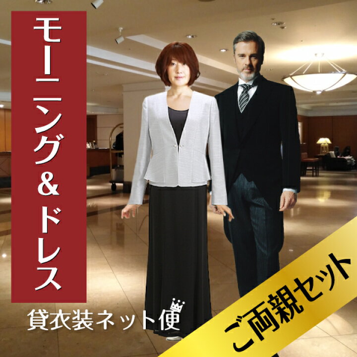 楽天市場 フォーマルドレス モーニング レンタル セット フォーマルドレス レンタル 結婚式 モーニング レンタル バッグ ネックレス無料 母親 ドレス 母 叔母 モーニング レンタル 父親 あす楽対応 送料無料 レンタル 貸衣装ネット便