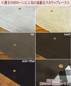 ≪2010≫スカラップ60ローン片耳レース