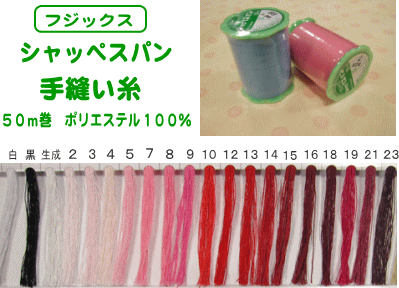 セール品 日本未発売 シャッペスパン手縫い糸≪５０ｍ巻≫白～２３番
