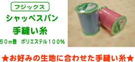 楽天市場 シャッペスパン 手縫いの通販