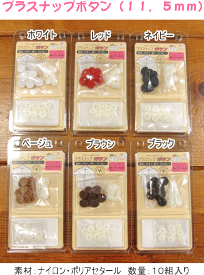 【卓上プレス＆ハンディプレス専用】『プラスナップボタン(11．5mm)』≪10個入り≫