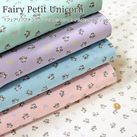 『Fairy Petit Unicorn≪フェアリープチユニコーン≫』コットン100％オックスプリント素材：コットン100％　生地幅：約110cmゆめかわ/虹/女の子/キッズ/大人/入園/入学/綿/小物/ウェアー/インテリア/ハンドメイド/手づくり/