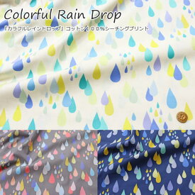 『Colorful Rain Drop≪カラフルレインドロップ≫』コットン100％シーチングプリント素材：コットン100％　生地幅：約106cm雨粒/しずく/女の子/キッズ/ベビー/大人/綿/ウェアー/小物/インテリア/ハンドメイド/手作り/