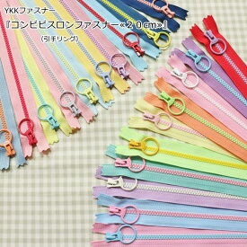 YKKファスナー『コンビビスロンファスナー≪20cm≫』（引手リング）リングスライダー/カラフル/パステル/チャック/止め/ポーチ/バッグ/小物/ハンドメイド/手づくり/手作り/