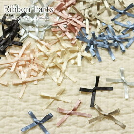 『Ribbon Parts≪リボンパーツ≫』（10個入り）素材：ポリエステル　サイズ：約3．5cm×約2．5cmヌビバッグ/リボンモチーフ/手作り/ハンドメイド/