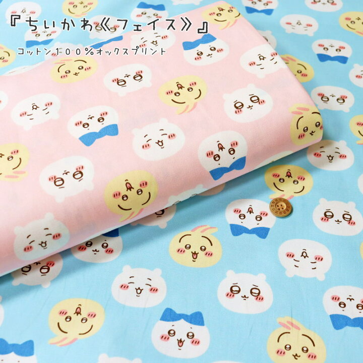 楽天市場】『ちいかわ≪フェイス≫』コットン100％オックスプリント 