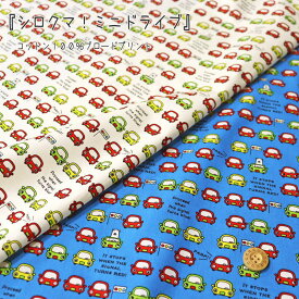 『シロクマ！ミニドライブ』コットン100％ブロードプリント●素材コットン100％　●生地幅：約108cmシロクマ/女の子/ベビー/キッズ/大人/綿/ウェアー/小物/インテリア/ハンドメイド/手作り/