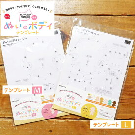 ぬいのボディテンプレート M・L