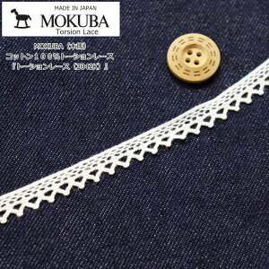 MOKUBA(木馬)『トーションレース(3042K)』コットン100%トーションレース服飾/インテリア/ハンドメイド/手づくり/リメイク/【数量1=50cm 50cm単位での販売です】