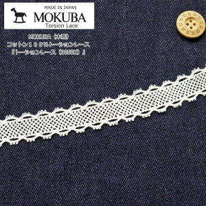 MOKUBA(木馬)『トーションレース(3058K)』コットン100%トーションレース服飾/インテリア/ハンドメイド/手づくり/リメイク/【数量1=50cm 50cm単位での販売です】