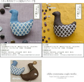 津軽で生まれたこぎん専用布でつくる【鳥のブローチ】design by chiho yoneyama cogin works