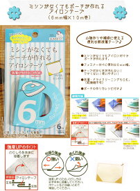 『ミシンがなくてもポーチが作れるアイロンテープ』（6mm幅×10m巻）【ポーチの作り方レシピ付き】【定番】