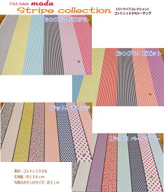 USA Fabric moda『Stripe collection≪ストライプコレクション≫』コットン100％シーチングプリント素材：コットン100％　生地幅：約108cm