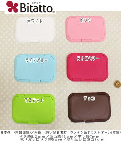 『ビタット』貼ってはがせるウェットシートのフタ♪【ご購入の方にはウェットティッシュ入れのレシピプレゼント♪】【定番】