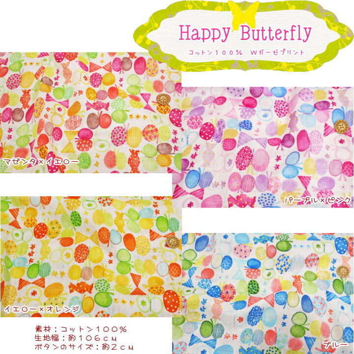 楽天市場 Happy Butterfly ハッピーバタフライ コットン100 wガーゼプリント素材 コットン100 生地幅 約106cm 手芸と生地の店 いすず 楽天市場 Happy Butterfly ハッピーバタフライ コットン100 wガーゼプリント素材 コットン100 生地幅 約106cm 手芸と生地の店 いすず
