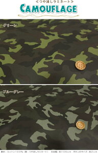 【★丸巻発送商品★※送料についてご確認ください※】【つや消しラミネート】『カモフラージュ』(ビニールコーティング)素材:コットン100%(表:つや消しラミネート加工)生地幅: