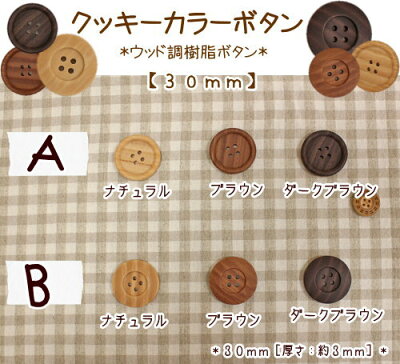 楽天市場 ソーイング材料コーナー ボタン クッキーカラーボタン ４サイズ 手芸と生地の店 いすず