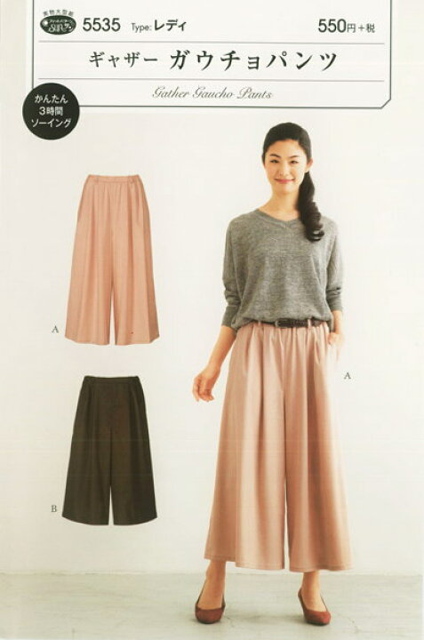 楽天市場 かんたん３時間ソーイング ギャザー ガウチョパンツ 型紙 大人用レディ 実物大型紙 パターン 簡単 服 ソーイング ハンドメイド 手作り 手づくり 手芸と生地の店 いすず