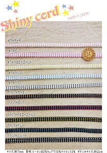 �wShiny cord��V���C�j�[�R�[�h��x���7mm��