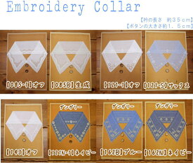 『Embroidery Collar≪エンブロイダリーカラー≫』【無地＆ダンガリー刺繍衿】『木製ボタン2個付き』コットン100％