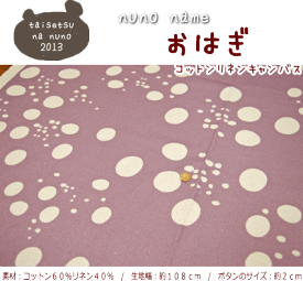 taisetsu na nuno 2013『おはぎ』コットンリネンキャンバスプリント素材：コットン60％リネン40％　生地幅：約108cm