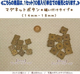 【1セット（10個入り）単位】『マグネットボタン≪縫い付けタイプ≫』≪14mm・18mm≫