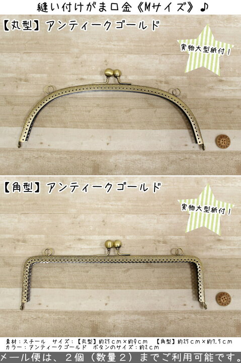 楽天市場 実物大型紙付き 縫い付けがま口金 Mサイズ 素材 スチール 口金サイズ 丸型 約25ｃｍ 約9ｃｍ 口金サイズ 角型 約25ｃｍ 約7 5ｃｍ 手芸と生地の店 いすず