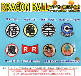 『ドラゴンボールワッペン≪BIGサイズ≫』シール・アイロン接着両用タイプ